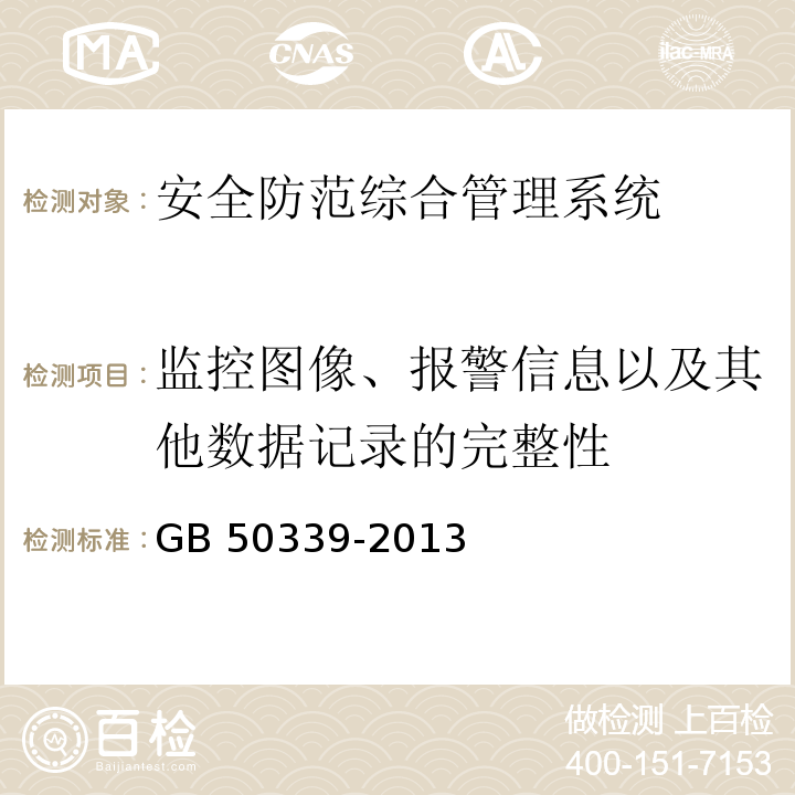 监控图像、报警信息以及其他数据记录的完整性 智能建筑工程检测规程 CECS 182：2005第8.9.5条 智能建筑工程质量验收规范 GB 50339-2013第19.0.5条