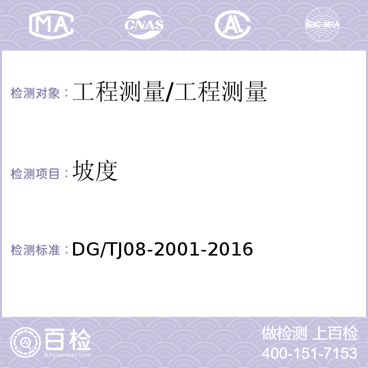 坡度 TJ 08-2001-2016 基坑工程施工监测规程 /DG/TJ08-2001-2016