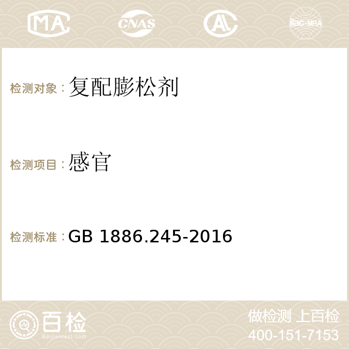 感官 食品安全国家标准 食品添加剂 复配膨松剂GB 1886.245-2016中2.2