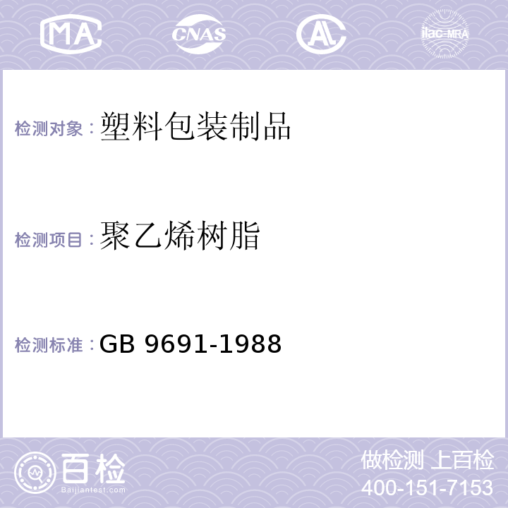 聚乙烯树脂 食品包装用聚乙烯树脂卫生标准 GB 9691-1988
