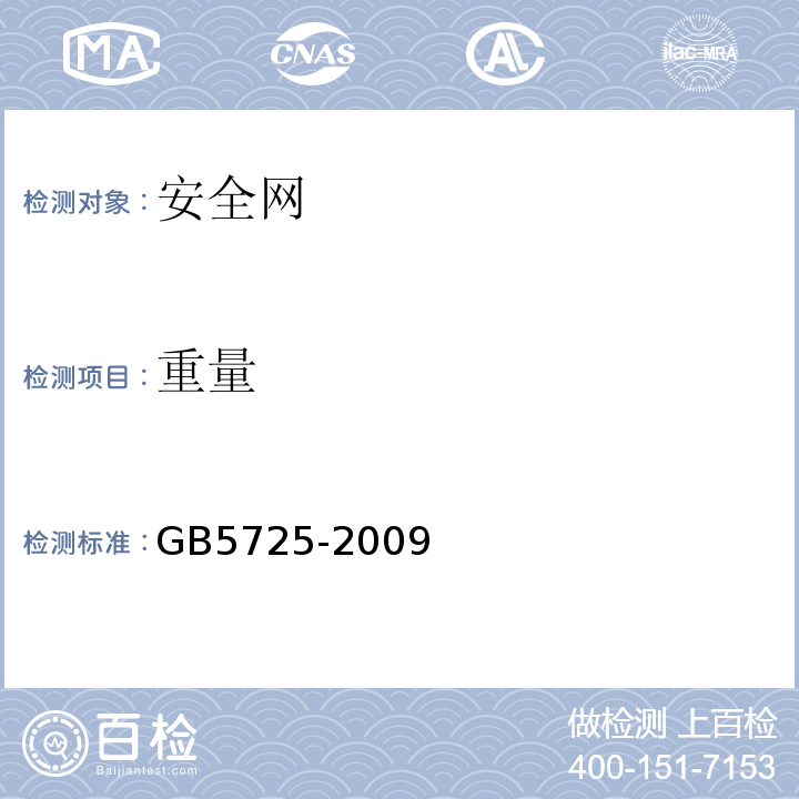 重量 安全网 GB5725-2009