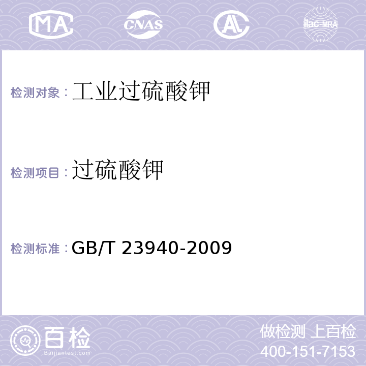 过硫酸钾 工业过硫酸盐产品的分析方法 GB/T 23940-2009（5）