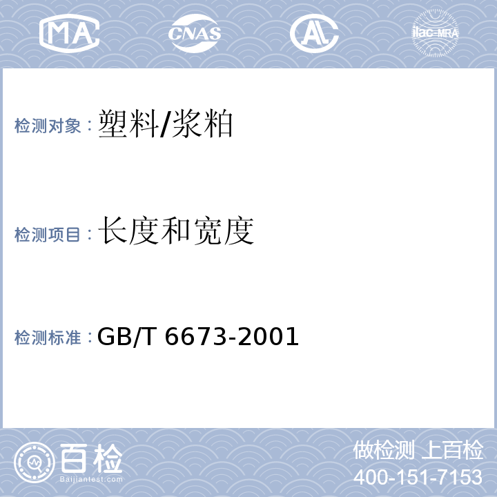 长度和宽度 塑料薄膜和薄片长度和宽度的测定/GB/T 6673-2001