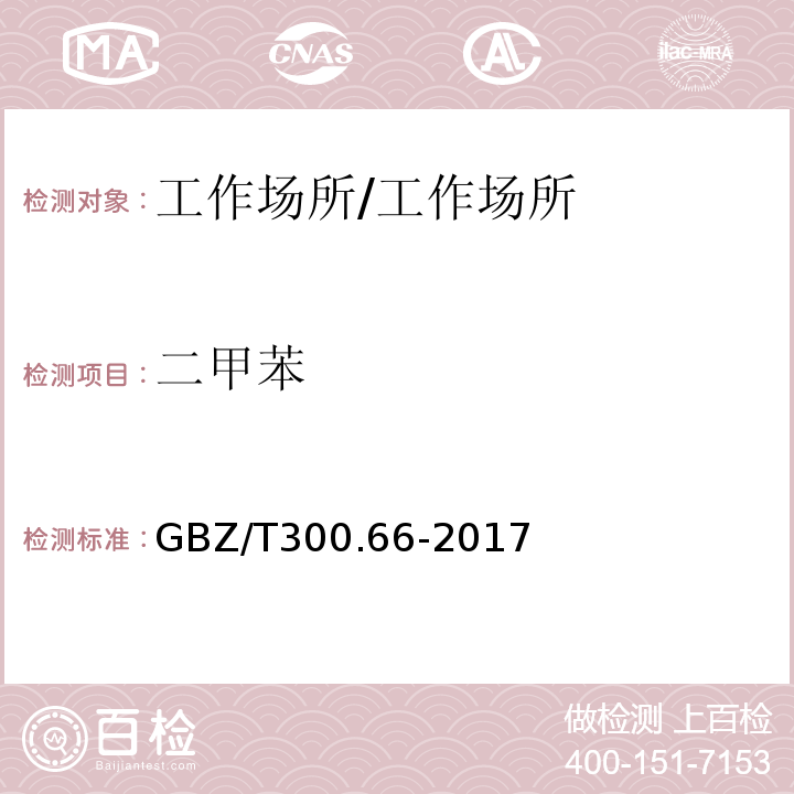 二甲苯 工作场所空气有毒物质测定 第66部分：苯、甲苯、二甲苯和乙苯/GBZ/T300.66-2017