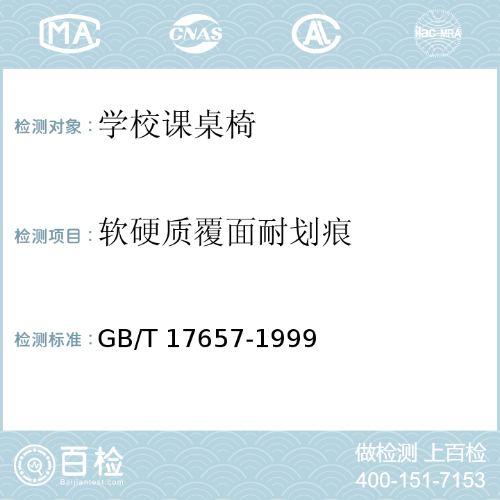 软硬质覆面耐划痕 人造板及饰面人造板理化性能试验方法 GB/T 17657-1999