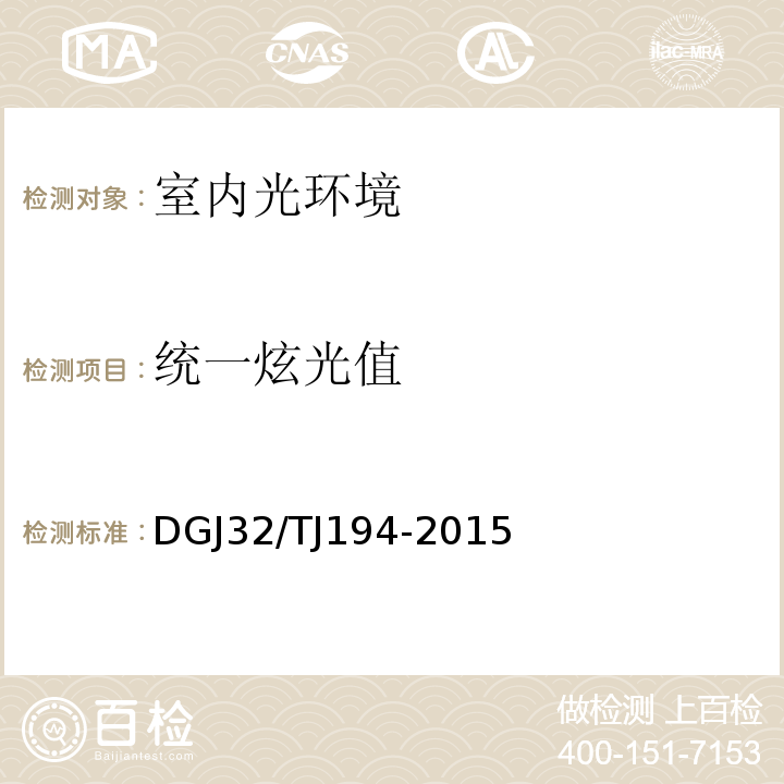 统一炫光值 绿色建筑室内环境检测技术规范 DGJ32/TJ194-2015