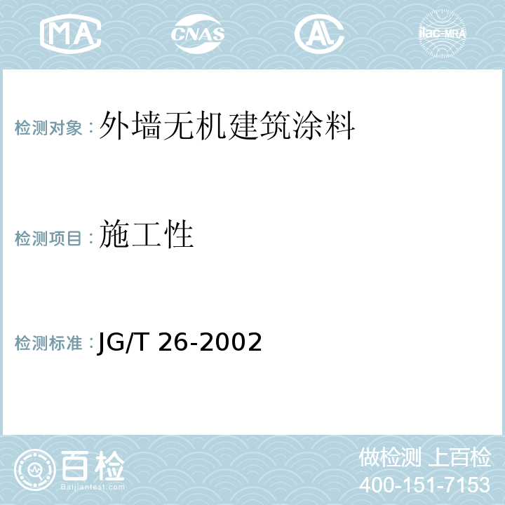 施工性 外墙无机建筑涂料 JG/T 26-2002（5.4）