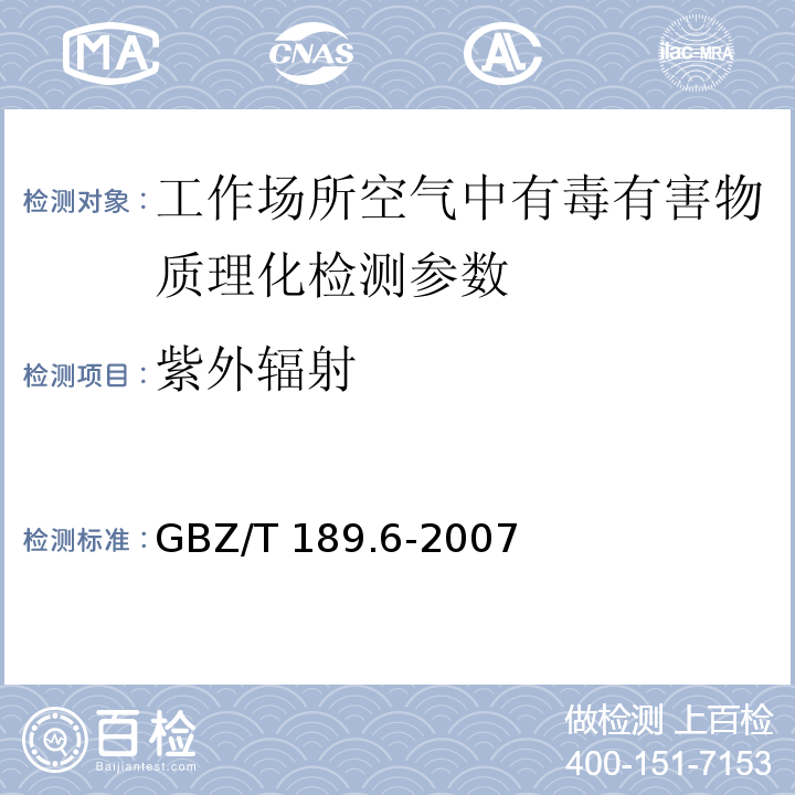 紫外辐射 工作场所物理因素测量 第6部分：紫外辐射 GBZ/T 189.6-2007