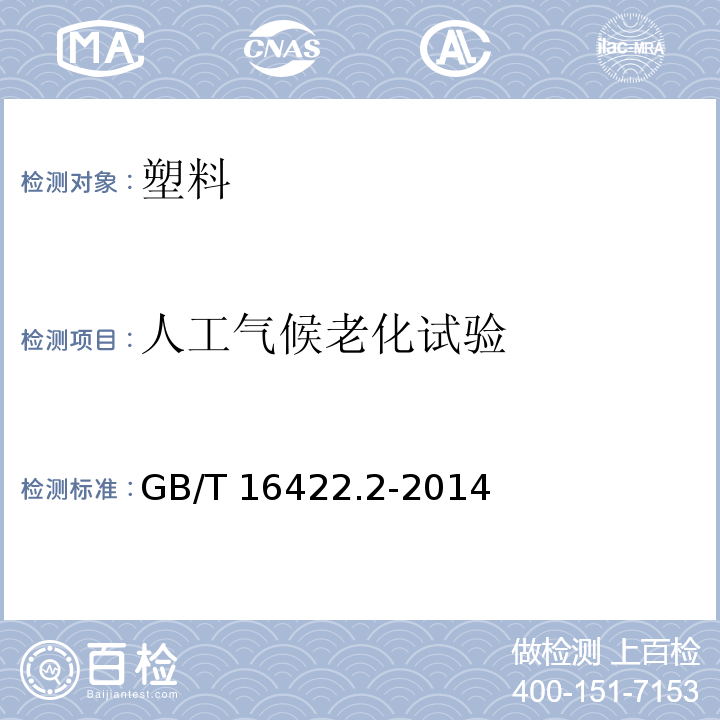 人工气候老化试验 塑料 实验室光源暴露试验方法 第2部分：氙弧灯 GB/T 16422.2-2014