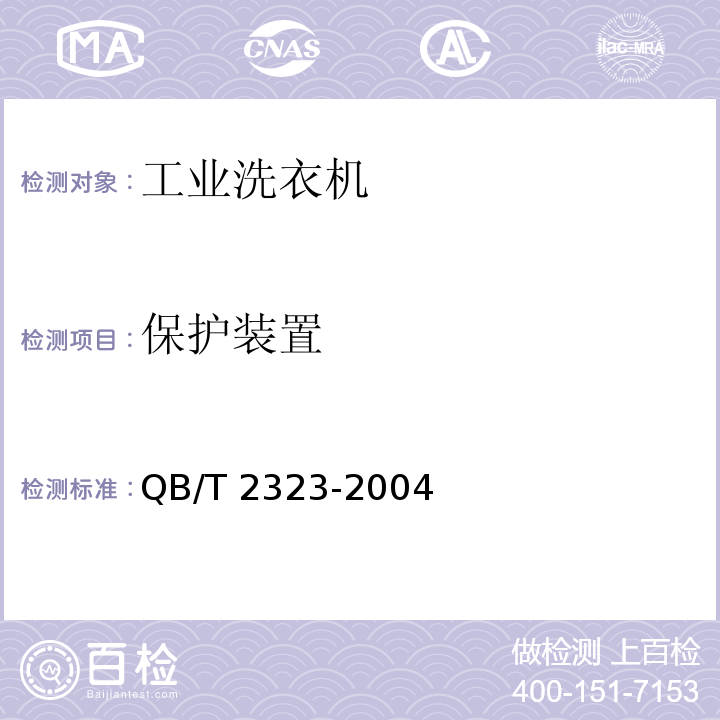 保护装置 QB/T 2323-2004 工业洗衣机