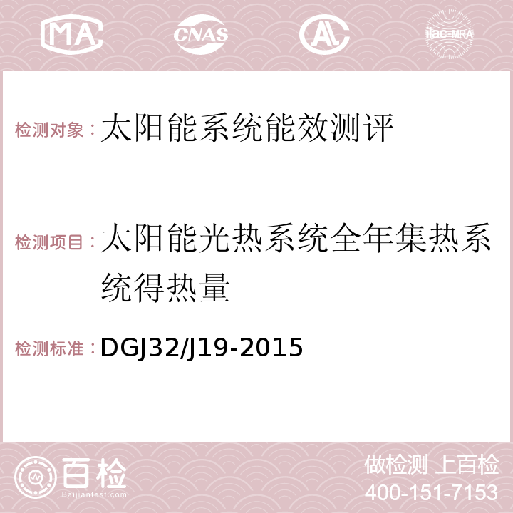 太阳能光热系统全年集热系统得热量 DGJ32/J19-2015 绿色建筑工程施工质量验收规范 