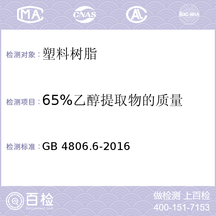 65%乙醇提取物的质量 食品安全国家标准 食品接触用塑料树脂GB 4806.6-2016