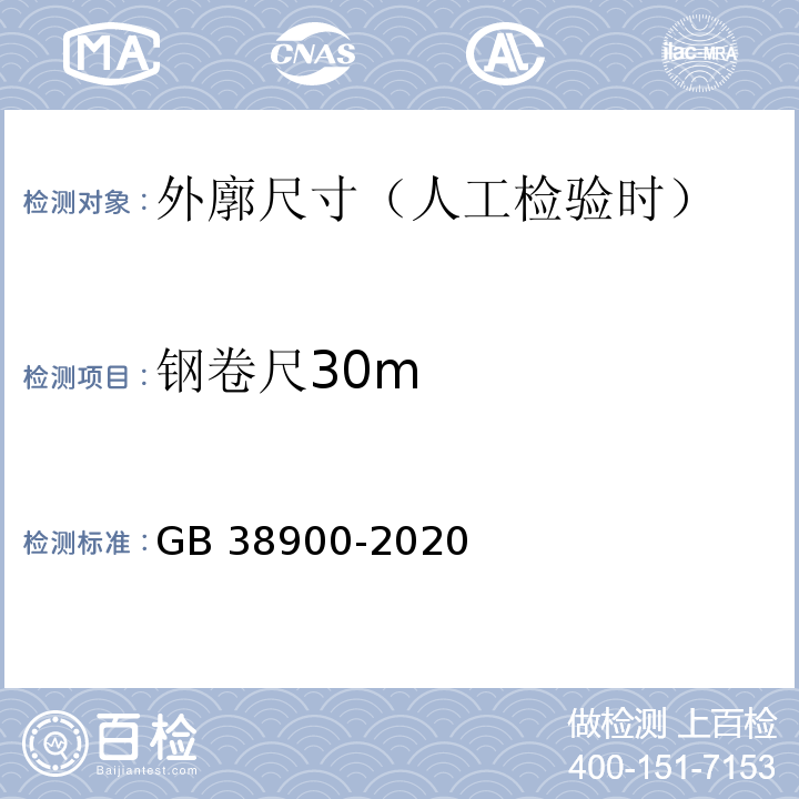 钢卷尺30m 机动车安全技术检验项目和方法 GB 38900-2020