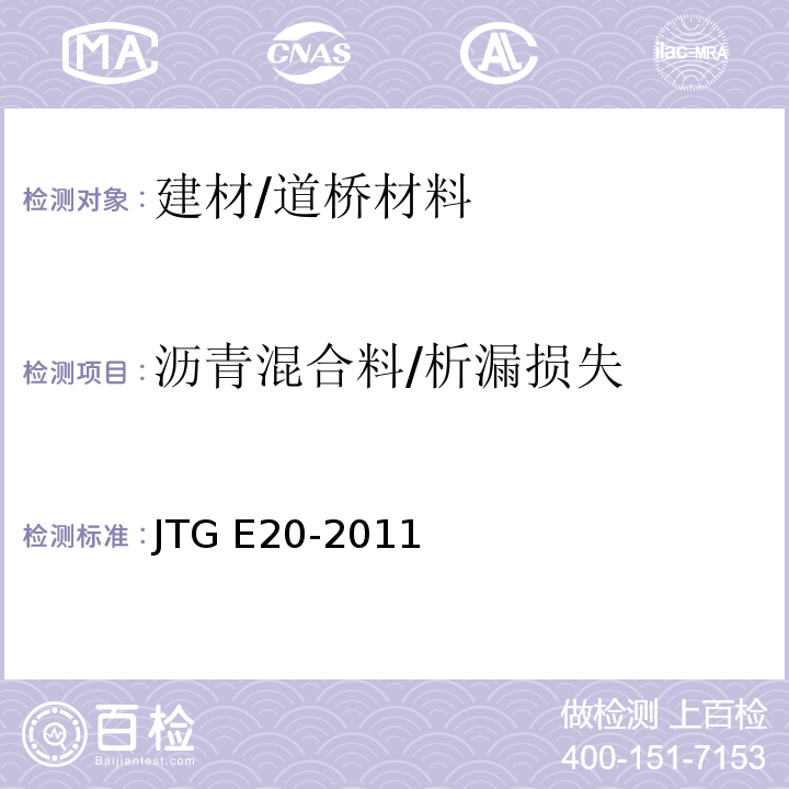 沥青混合料/析漏损失 JTG E20-2011 公路工程沥青及沥青混合料试验规程