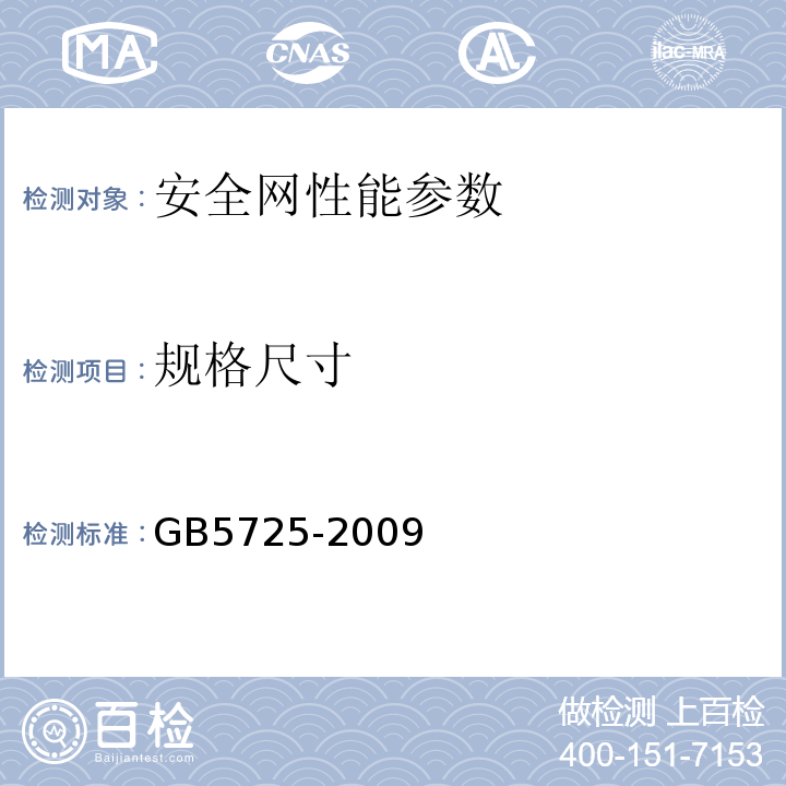 规格尺寸 安全网 GB5725-2009、 密目式安全立网 GB/T 8835