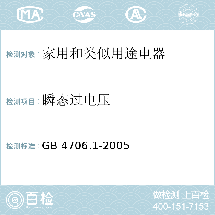 瞬态过电压 家用和类似用途电器的安全 第1部分：通用要求GB 4706.1-2005