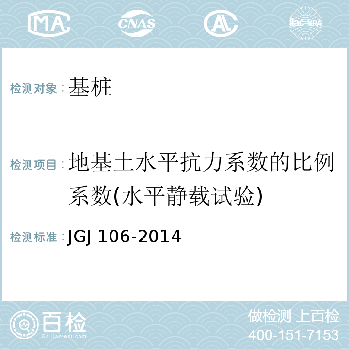 地基土水平抗力系数的比例系数(水平静载试验) 建筑基桩检测技术规范JGJ 106-2014