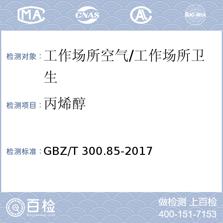 丙烯醇 工作场所空气有毒物质测定 第85部分：丁醇、戊醇和丙烯醇/GBZ/T 300.85-2017