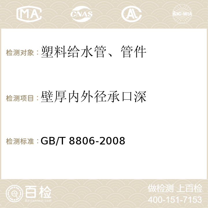 壁厚内外径承口深 塑料管道系统 塑料部件 尺寸的测定 GB/T 8806-2008