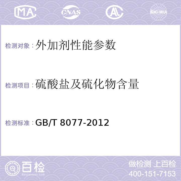 硫酸盐及硫化物含量 混凝土外加剂匀质性试验方法 GB/T 8077-2012