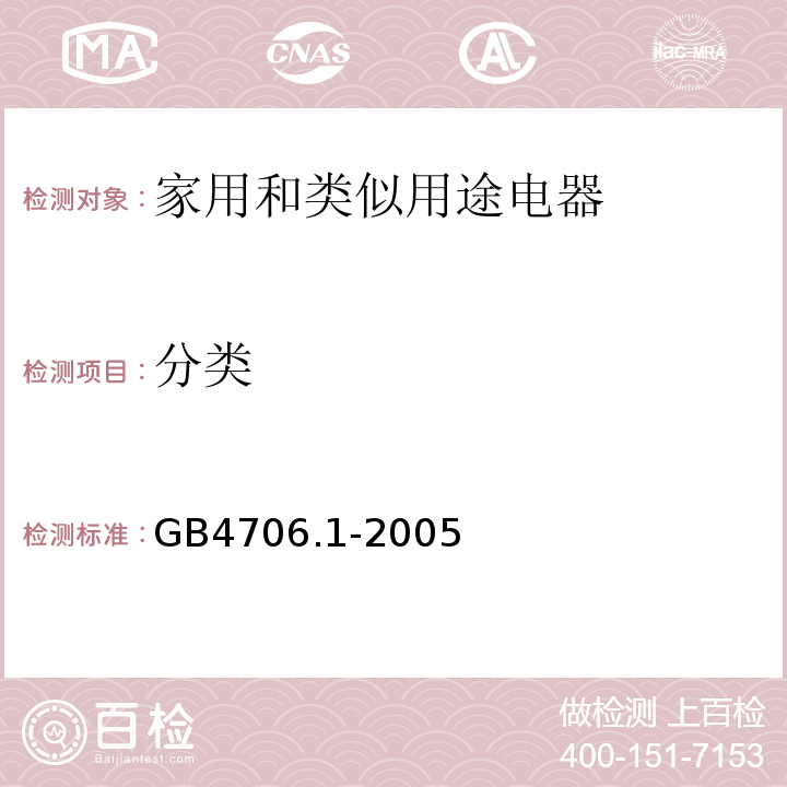 分类 家用和类似用途电器的安全第一部分：通用要求GB4706.1-2005