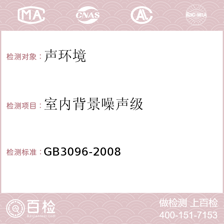 室内背景噪声级 GB 3096-2008 声环境质量标准