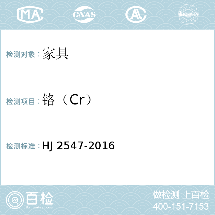 铬（Cr） 环境标志产品技术要求 家具 HJ 2547-2016