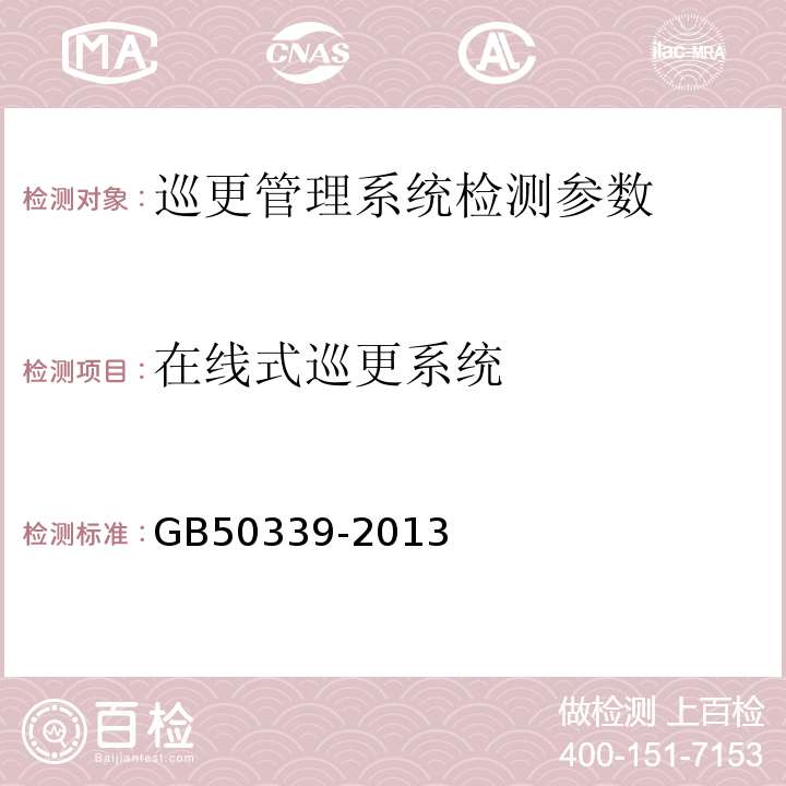 在线式巡更系统 智能建筑工程质量验收规范 GB50339-2013、 智能建筑工程检测规程 CECS182:2005