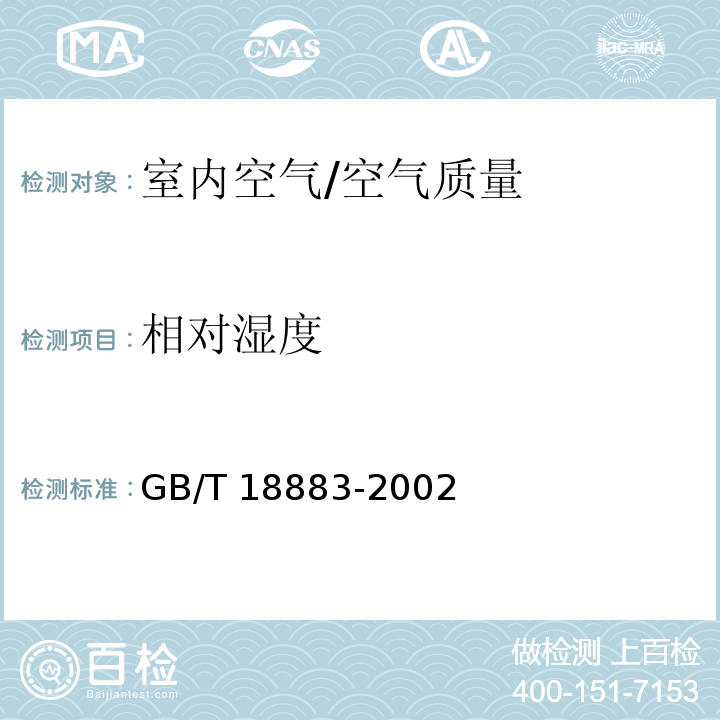 相对湿度 室内空气质量标准 附录A/GB/T 18883-2002