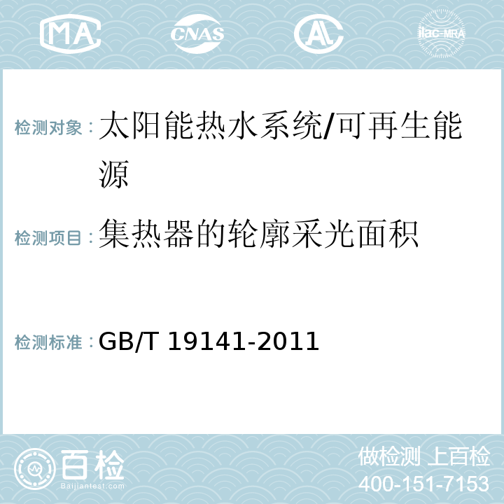 集热器的轮廓采光面积 GB/T 19141-2011 家用太阳能热水系统技术条件