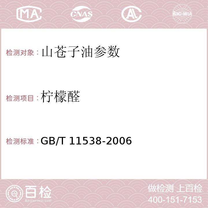 檸檬醛 精油 毛細管柱氣相色譜分析 通用法 GB/T 11538-2006