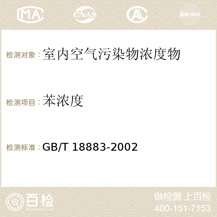 苯浓度 室内空气质量标准GB/T 18883-2002/附录B 室内空气中苯的检验方法