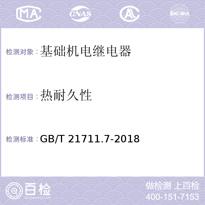 热耐久性 基础机电继电器 第7部分：试验和测量程序GB/T 21711.7-2018