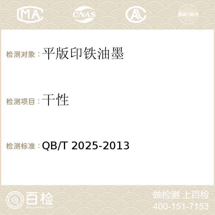 干性 平版印铁油墨QB/T 2025-2013