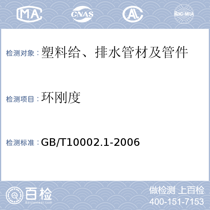 环刚度 给水用硬聚氯乙烯(PVC-U)管材 GB/T10002.1-2006