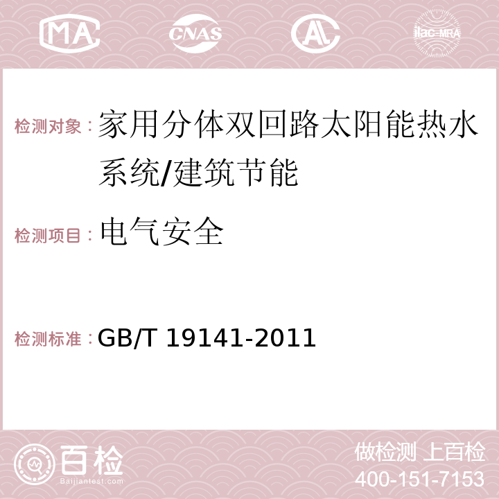 电气安全 家用太阳能热水系统技术条件 （7.8）/GB/T 19141-2011