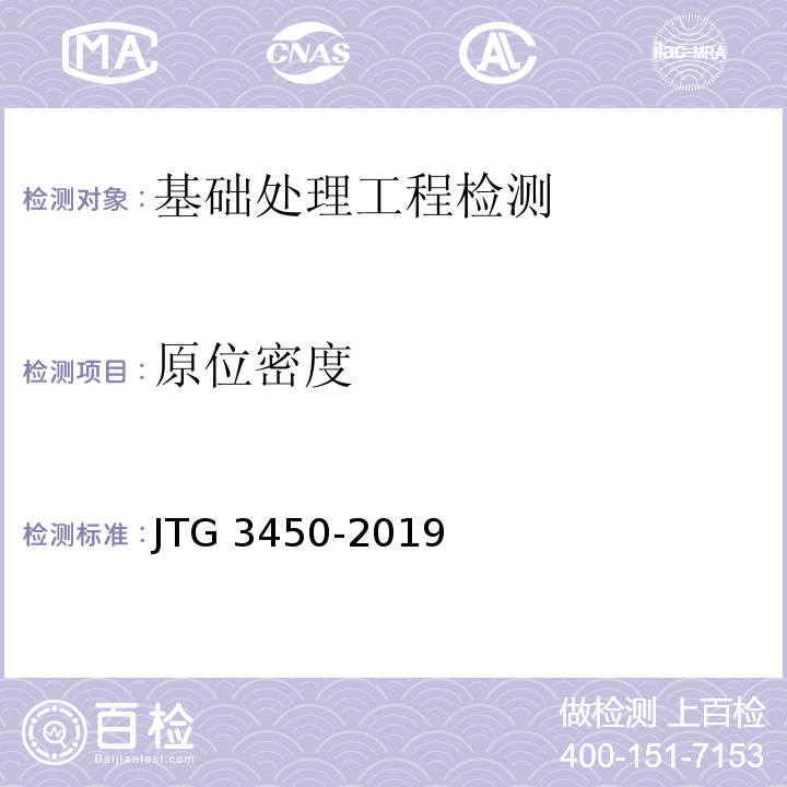 原位密度 公路路基路面现场测试规程 JTG 3450-2019