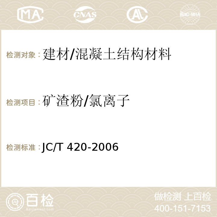 矿渣粉/氯离子 JC/T 420-1991 水泥原料中氯的化学分析方法