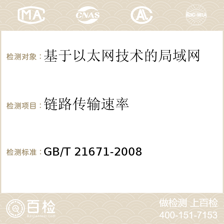 链路传输速率 基于以太网技术的局域网系统验收测评规范GB/T 21671-2008