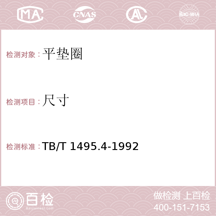 尺寸 TB/T 1495.4-1992 弹条Ⅰ型扣件 平垫圈(附2018年第1号修改单)