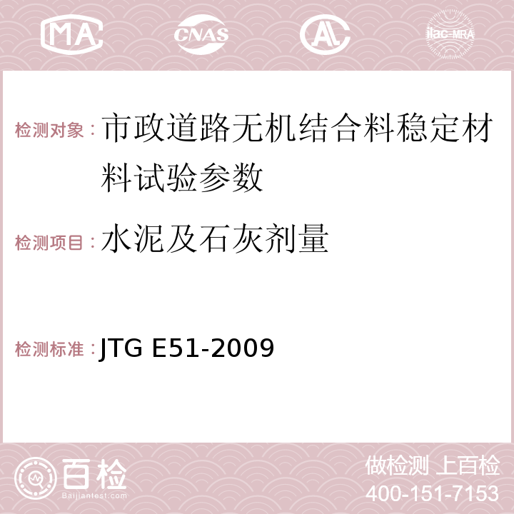 水泥及石灰剂量 公路工程无机结合料稳定材料试验规程 JTG E51-2009