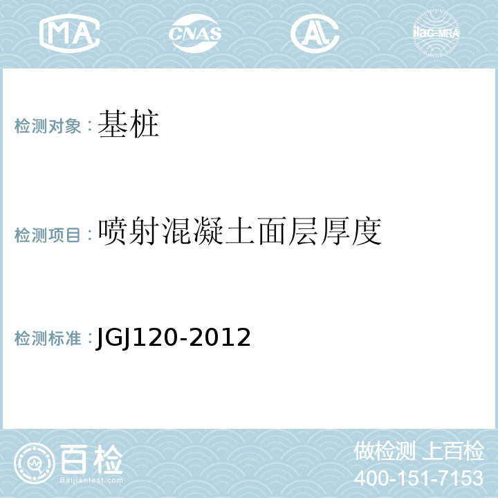 喷射混凝土面层厚度 建筑基坑支护技术规程 JGJ120-2012