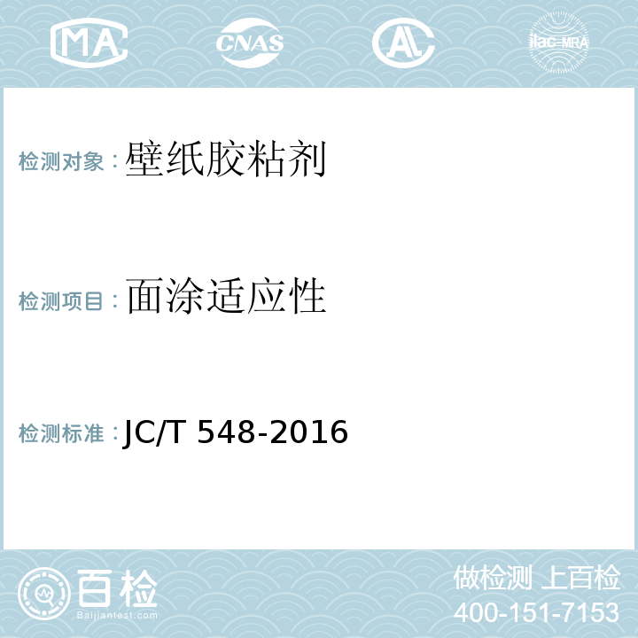 面涂适应性 JC/T 548-2016 壁纸胶粘剂