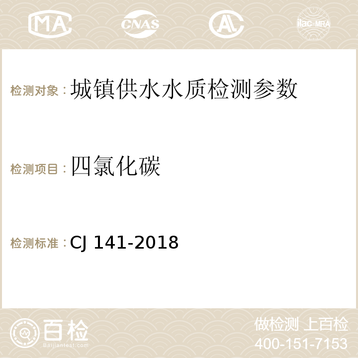 四氯化碳 CJ 141-2018 城镇供水水质标准检验方法 （ ）6.4吹扫捕集/气相色谱-质谱法