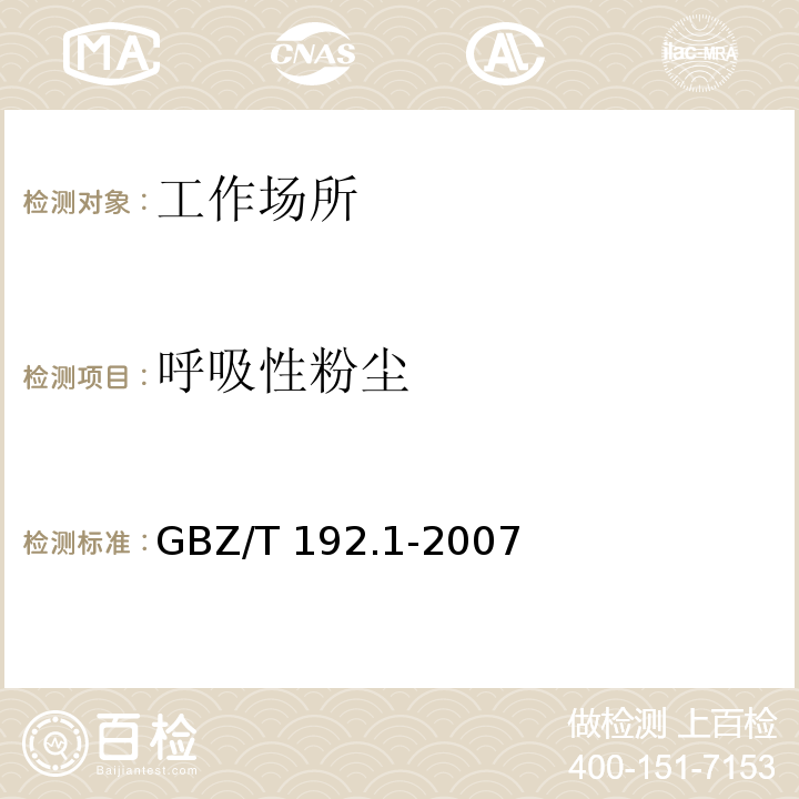 呼吸性粉尘 工作场所空气中粉尘测定 第2部分：呼吸性粉尘浓度GBZ/T 192.1-2007