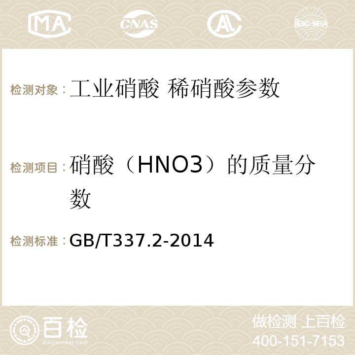 硝酸（HNO3）的质量分数 GB/T 337.2-2014 工业硝酸 稀硝酸