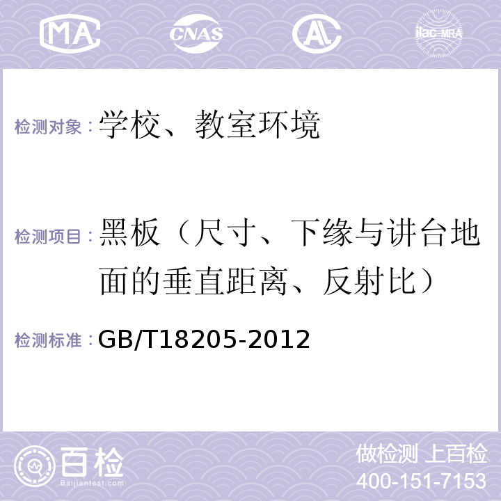 黑板（尺寸、下缘与讲台地面的垂直距离、反射比） 学校卫生综合评价GB/T18205-2012