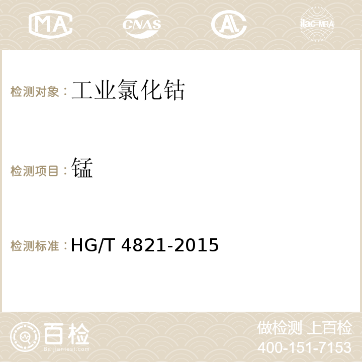 锰 HG/T 4821-2015 工业氯化钴