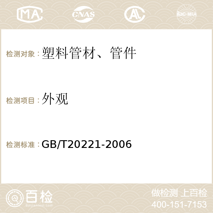 外观 无压埋地排污、排水用硬聚氯乙烯（PVC-U管材） GB/T20221-2006