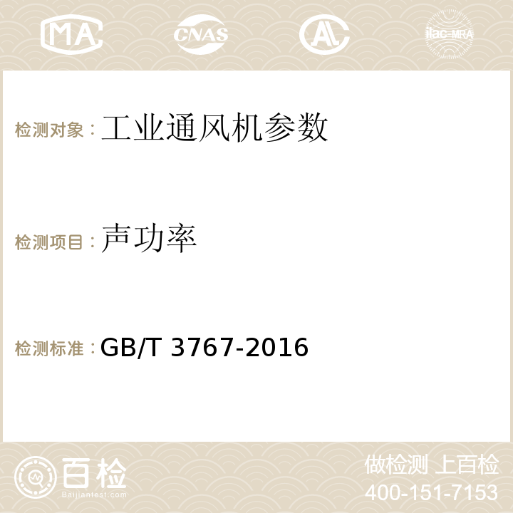 声功率 声学 声压法测定噪声源声功率级和声能量级 反射面上方近似自由场的工程法 GB/T 3767-2016、 声学 声压法测定噪声源声功率级和声能量级 反射面上方近似自由场的工程法 ISO 3744：2010